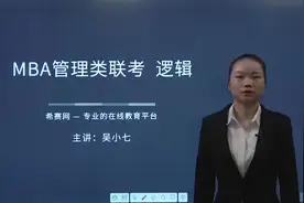 MBA联考综合逻辑-考试大纲、题型及命题特点、复习技巧和应试策略