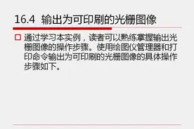 CAD机械设计视频教程 基础篇  16.4 输出为可印刷的光栅图像