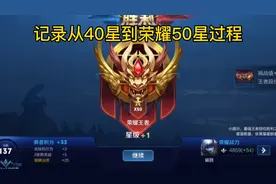 记录从40星到荣耀50星全过程，想上分的关注一下