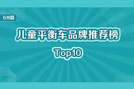 儿童平衡车十大品牌推荐榜
