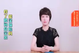 得了腰间盘突出，能买保险吗？