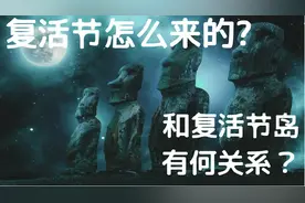 复活节的由来是什么？视频封面