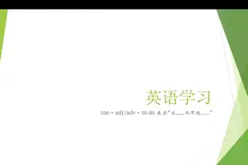 英语分享: too...to句型, 太...无法..., 看了就能学会