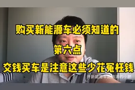 购买新能源必看，这些地方可以砍价，为你轻松节省几千元