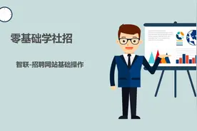 05智联招聘网站基本使用方法-学浪计划视频封面