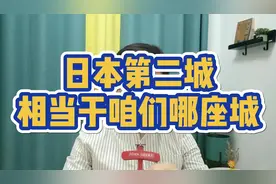 日本排名第二的城市，相当于咱们哪座城？视频封面