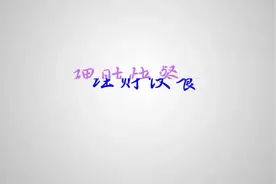 信用卡还不上，法院执行划扣可以吗？注意哪些？视频封面