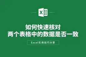 excel中如何快速核对两个表格中的数据是否一致