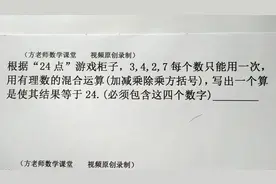 数学7上：什么是24点数字游戏？这类常见考题，有什么解题技巧？
