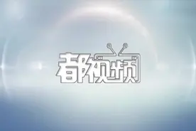 出入境证件“全国通办”具体怎么办？看视频视频封面