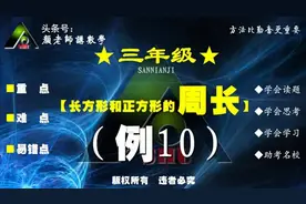 「3年级」周长例10：两个长方形拼成一个的周长最长和最短是多少？