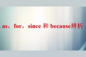as，for，since 和 because 都可以表原因，它们区别是什么呢？