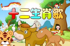 儿歌推荐：十二生肖歌~鼠牛虎兔龙蛇，马羊猴鸡狗猪，你属什么呢视频封面