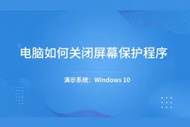电脑如何关闭屏幕保护程序-