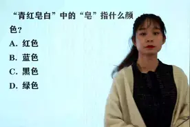 公务员考试常识题：成语“青红皂白”中的“皂”指代什么颜色？视频封面
