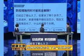 北京什么时候能完全解封？专家：要看防控措施维持的情况视频封面