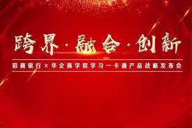 招商银行×华企商学院联名卡学习一卡通产品正式启动视频封面