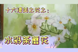 用水彩画十大凄美之花：荼蘼花手绘过程分享，喜欢你也可以画