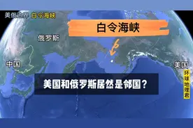 美国和俄罗斯竟然相邻？最近只有3公里，一起来看他们的边界线视频封面