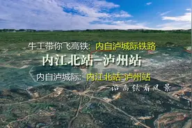 内自泸城际铁路，经四川自贡连接内江与泸州，2分钟飞完全程视频封面