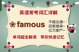 英语常用词汇讲解：出名要趁早，关于famous的词组你知道哪些？