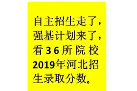 强基计划36所大学2019耐年河北招生录取分数视频封面