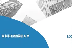 限制性股票激励方案视频封面