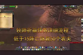 牧师祈福任务超简单攻略