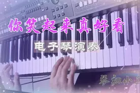 电子琴弹《你笑起来真好看》如春风似暖阳，仿佛回到童真年代