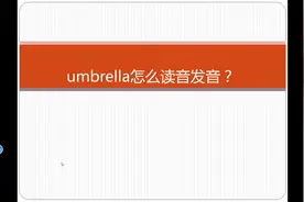 umbrella怎么读音发音