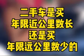 二手车是买年限近公里数长的还是买年限长公里数少的？视频封面