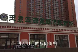 进入11月呼和浩特的猪肉价格，还没有下降的趋势……你买猪肉嚒？视频封面