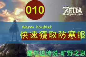 【塞尔达传说-旷野之息】010 【快速获取防寒服】
