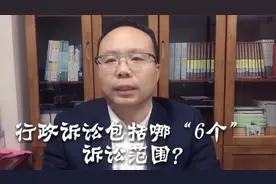 行政诉讼包括哪“6个”诉讼范围？