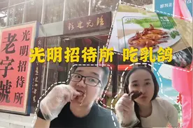 来深圳光明，必吃光明招待所乳鸽！别问为什么，因为大家都去！视频封面