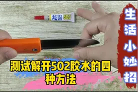四个快速去除502胶水的方法，只有一个成功，你们知道是哪个吗？视频封面