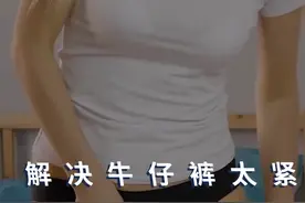 吃太好牛仔裤变紧了不要扔！轻松让它变成适合你的尺寸！视频封面