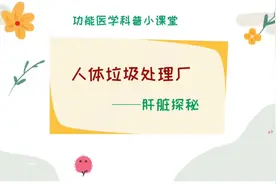 知识分享——人体垃圾处理厂，肝脏探秘视频封面
