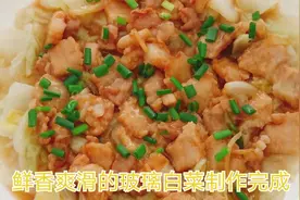 美食导师教您做玻璃白菜，鲜香爽滑，营养丰富，男女老少都爱吃