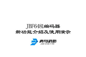 青鸟消防JBF6481编码器如何使用
