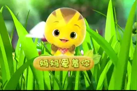 妈妈爱着你--萌鸡小队主题曲--萌鸡小队趣儿歌