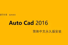 AutoCAD2016简体中文永久版的安装教程