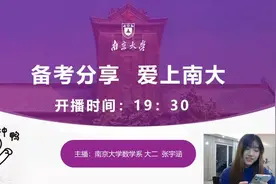 学姐分享 南京大学数学系张宇涵：高考数学147的学姐支招高分诀窍视频封面