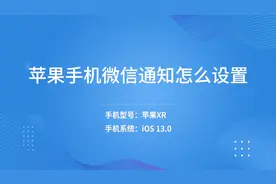 苹果手机微信通知怎么设置