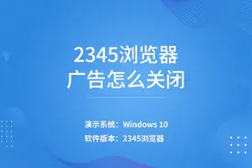 2345浏览器广告怎么关闭