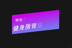 带大家了解健身房背后的事情，到底该如何办理健身卡！！！视频封面