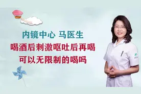 喝酒后，刺激呕吐后再喝，可以无限制的喝吗？#健康知多少#