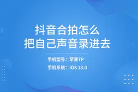 抖音合拍怎么把自己声音录进去