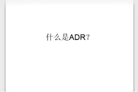 什么是ADR（美国存托凭证）？