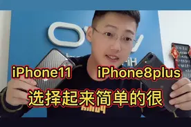 iPhone 11大战8P结果惨败！一个输在了外观一个赢在了性能